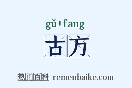 古方是什么意思的图片